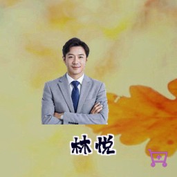 林悦