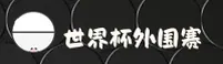 2025世界杯外围 | FIFA赛事门户